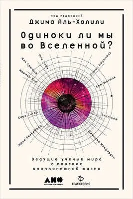 Одиноки ли мы во Вселенной? — обложка книги