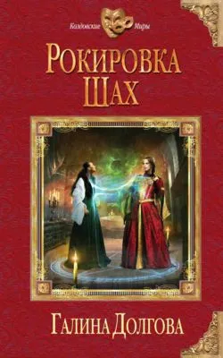 Рокировка. Шах — обложка книги