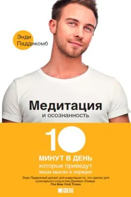 Медитация и осознанность. 10 минут в день, которые приведут ваши мысли в порядок — обложка книги