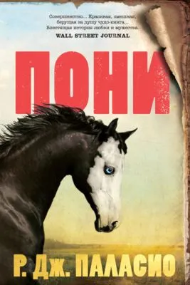 Пони — обложка книги