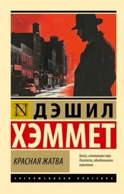 Красная жатва — обложка книги