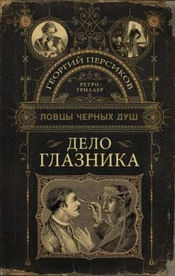Дело глазника — обложка книги