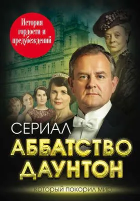 Аббатство Даунтон. История гордости и предубеждений — обложка книги