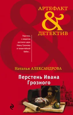 Перстень Ивана Грозного — обложка книги