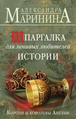 Шпаргалка для ленивых любителей истории. Короли и королевы Англии — обложка книги
