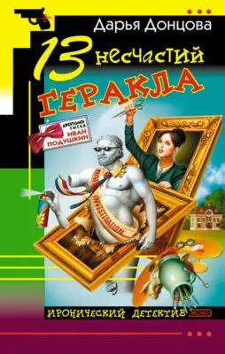 13 несчастий Геракла — обложка книги