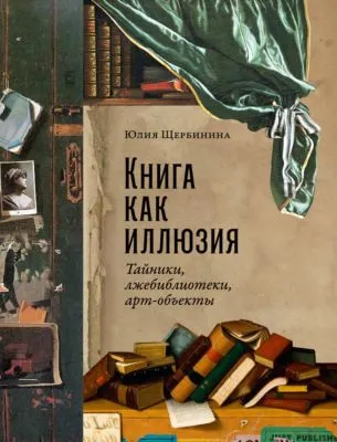 Книга как иллюзия: Тайники, лжебиблиотеки, арт-объекты — обложка книги