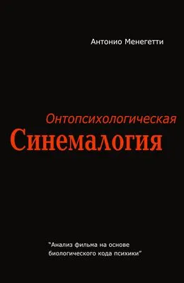 Онтопсихологическая синемалогия — обложка книги