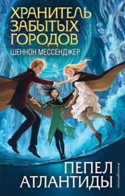 Пепел Атлантиды — обложка книги