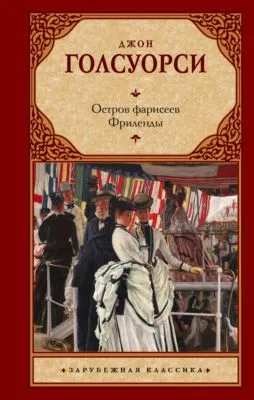 Остров фарисеев. Фриленды — обложка книги