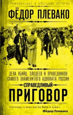 Справедливый приговор. Дела убийц, злодеев и праведников самого знаменитого адвоката России — обложка книги