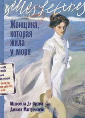 Женщина, которая жила у моря — обложка книги
