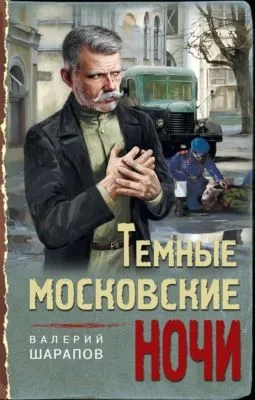 Темные московские ночи — обложка книги