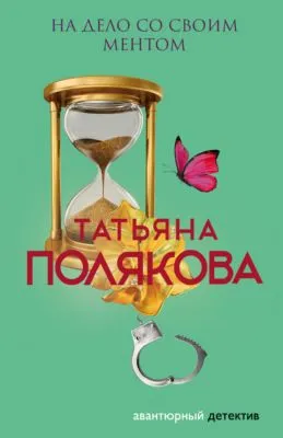 На дело со своим ментом — обложка книги