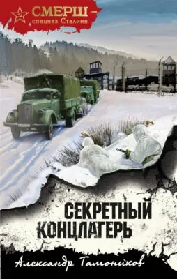 Секретный концлагерь — обложка книги