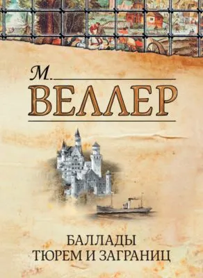 Баллады тюрем и заграниц (сборник) — обложка книги
