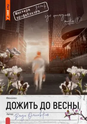 Дожить до весны — обложка книги