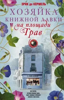 Хозяйка книжной лавки на площади Трав — обложка книги