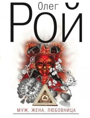 Муж, жена, любовница — обложка книги