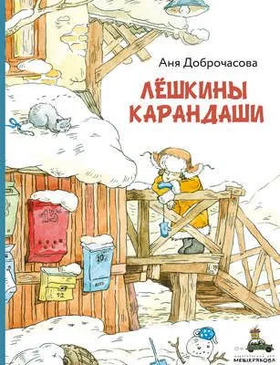 Лешкины карандаши — обложка книги
