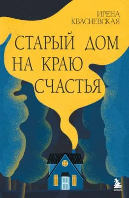 Старый дом на краю счастья — обложка книги