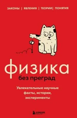 Физика без преград. Увлекательные научные факты, истории, эксперименты — обложка книги
