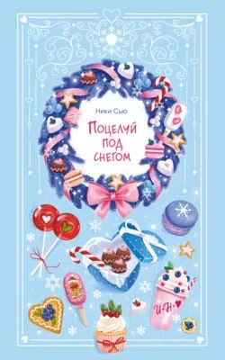 Поцелуй под снегом — обложка книги