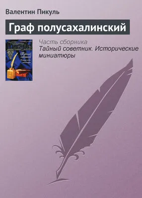 Граф полусахалинский — обложка книги