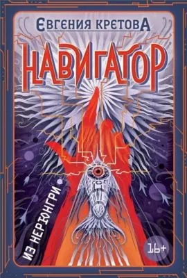 Навигатор из Нерюнгри — обложка книги