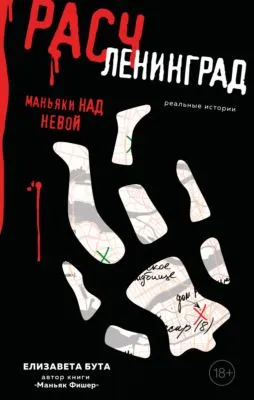 Расчленинград. Маньяки над Невой — обложка книги