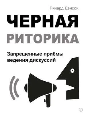 Черная риторика. Запрещенные приёмы ведения дискуссий — обложка книги
