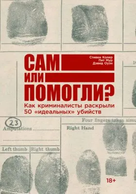 Сам или помогли? Как криминалисты раскрыли 50 «идеальных» убийств — обложка книги