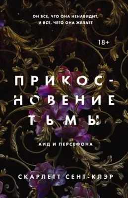 Прикосновение тьмы — обложка книги
