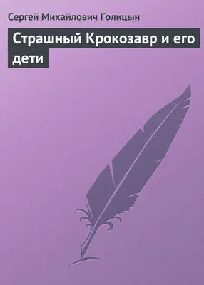 Страшный Крокозавр и его дети — обложка книги