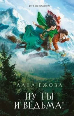 Ну ты и ведьма! — обложка книги
