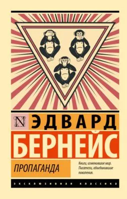 Пропаганда — обложка книги
