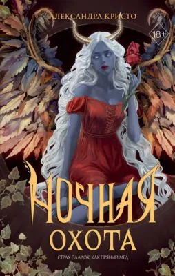 Ночная охота — обложка книги
