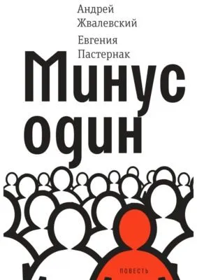 Минус один — обложка книги