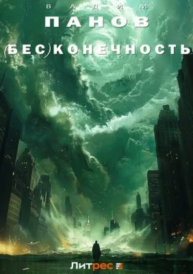 (Бес)конечность — обложка книги