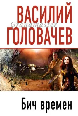 Бич времен — обложка книги