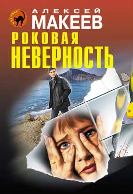 Роковая неверность — обложка книги