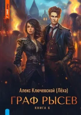 Граф Рысев – 6 — обложка книги