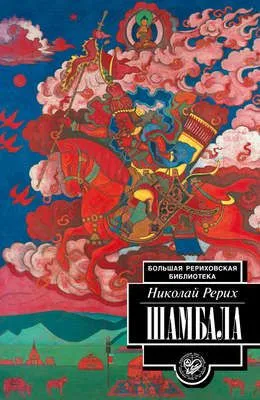 Шамбала — обложка книги