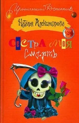 Сестра моя – смерть — обложка книги