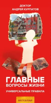 Главные вопросы жизни. Универсальные правила — обложка книги