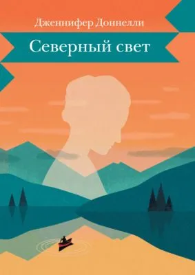 Северный свет — обложка книги