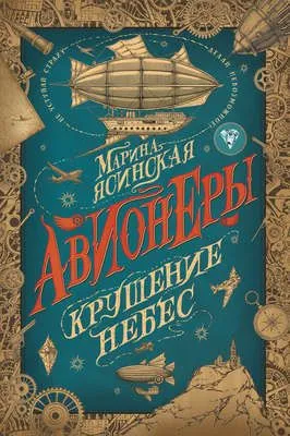 Крушение небес — обложка книги