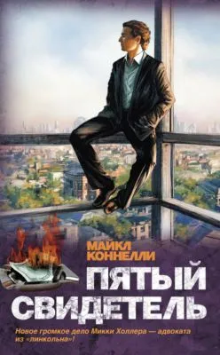 Пятый свидетель — обложка книги