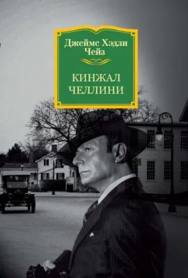 Кинжал Челлини — обложка книги