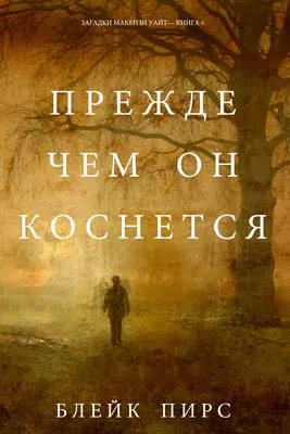 Прежде чем он коснётся — обложка книги